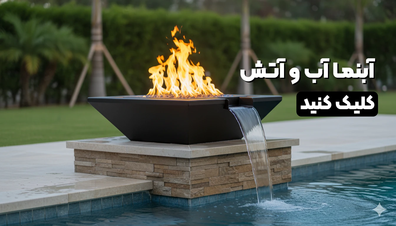 آبنما آب و آتش آراکس