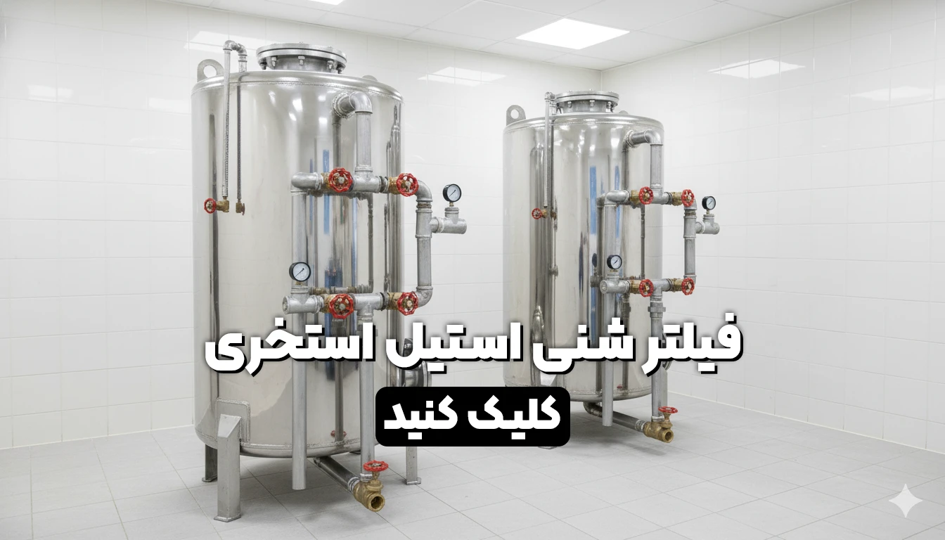 فیلتر شنی استیل آراکس