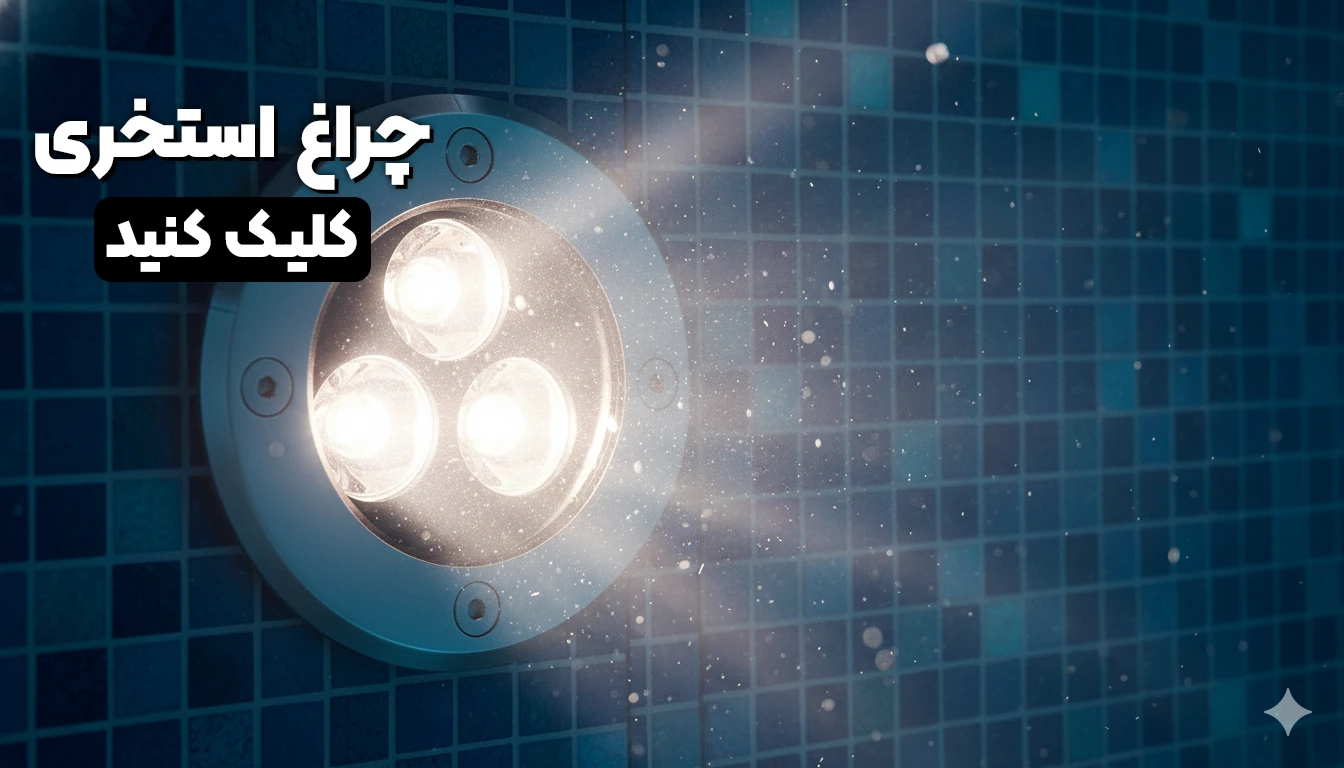 چراغ های استخری آراکس